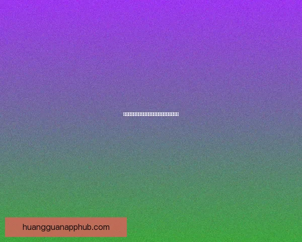 皇冠访问入口全面升级，带你畅享全新体验与服务