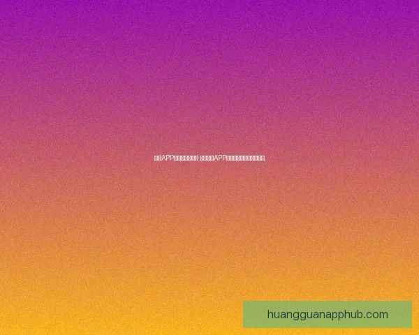 皇冠APP无法使用怎么办 解决皇冠APP无法正常打开的有效方法