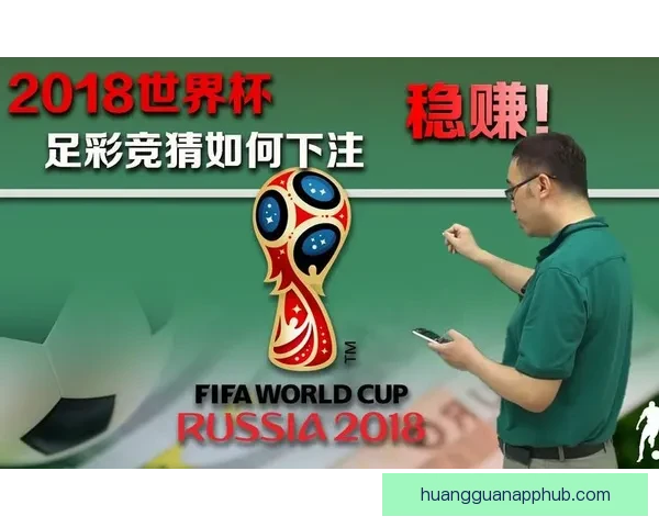 世界杯胜负预测攻略助你精准竞猜轻松赢大奖