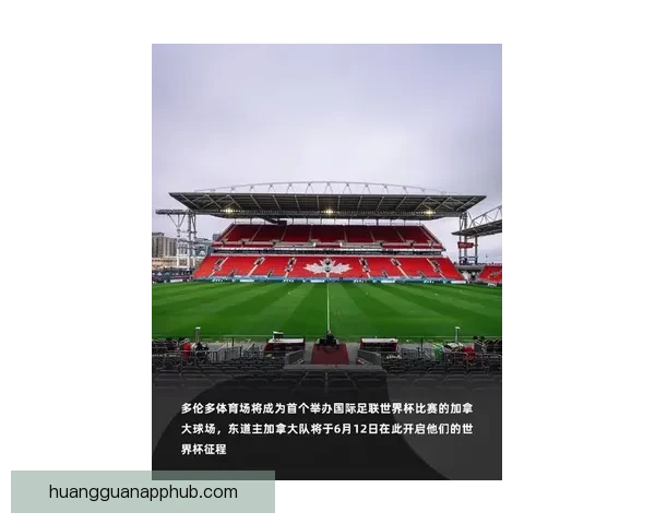 2026世界杯加拿大赛场掀起全球足球热潮与新时代竞技格局重塑