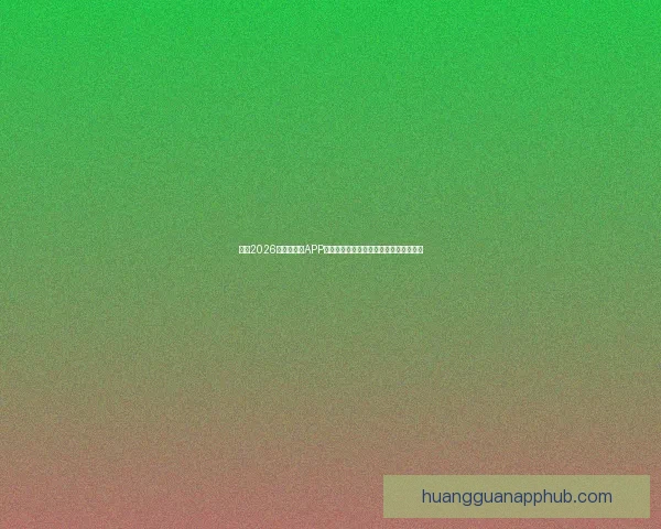 推荐2026世界杯竞猜APP合集：畅享极速预测与精彩赛事互动体验